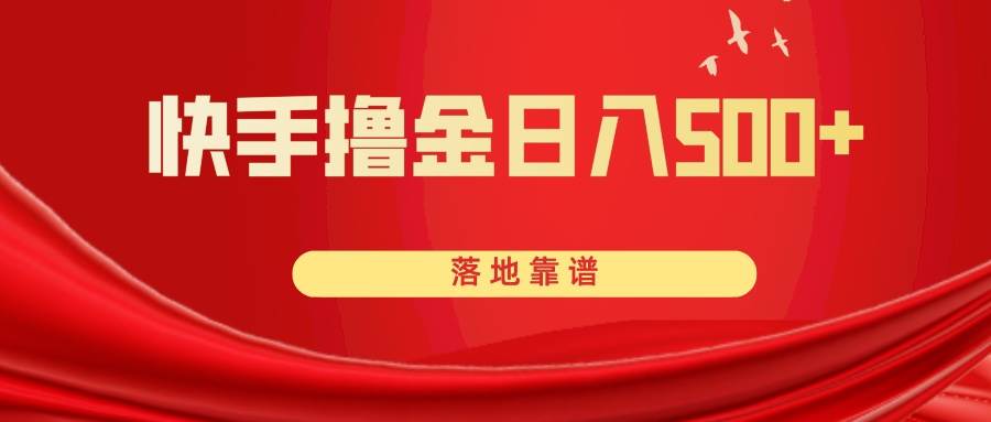 快手撸金日入500+ 落地靠谱_网创掘金