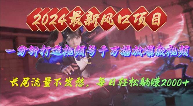 2024年新风口，视频号分成2.0计划，多种玩法打爆视频号，每日轻松2000_网创掘金