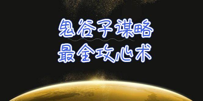 学透 鬼谷子谋略-最全攻心术_教你看懂人性没有搞不定的人（21节课+资料）_网创掘金