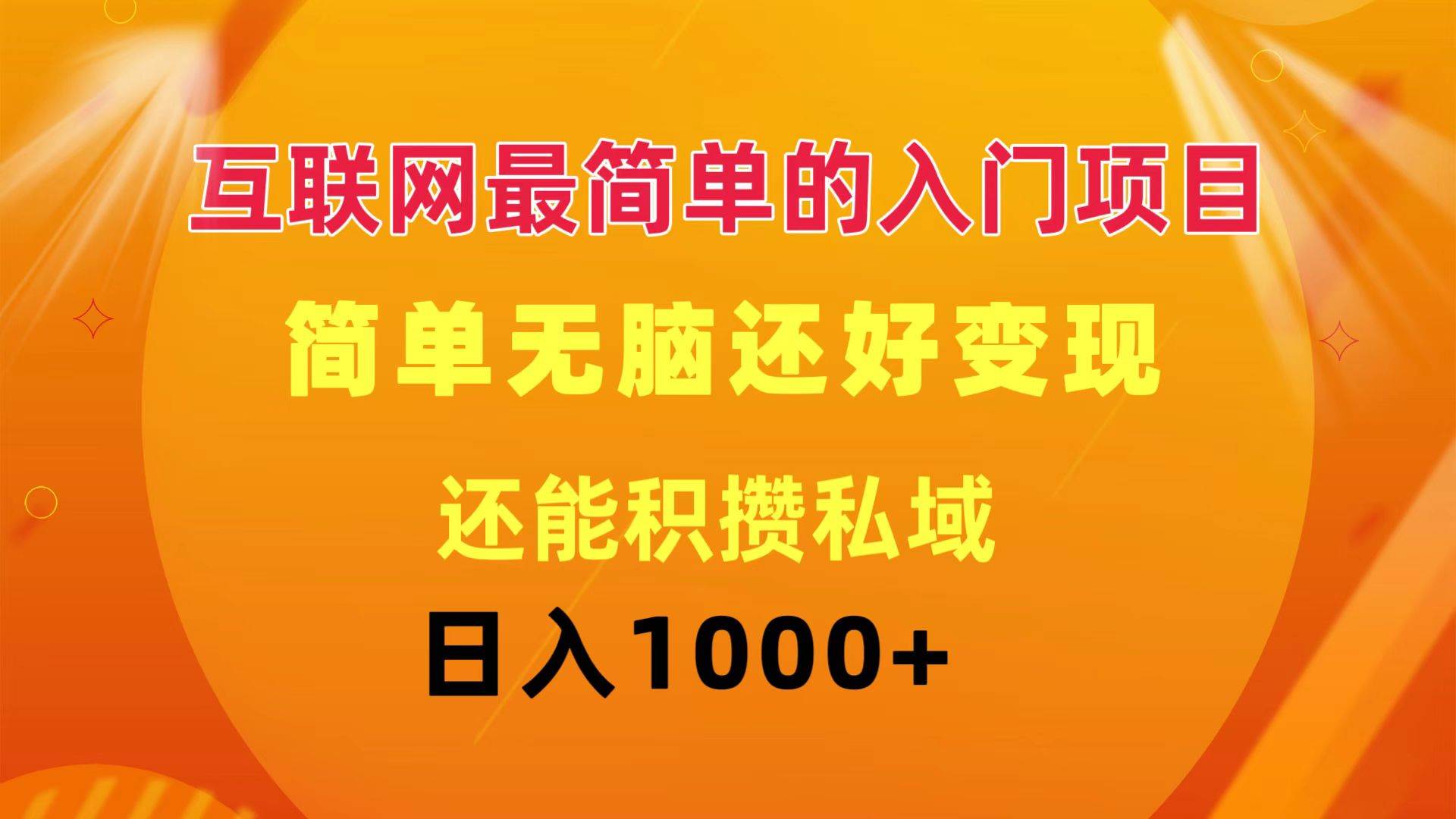 互联网最简单的入门项目：简单无脑变现还能积攒私域一天轻松1000+_网创掘金