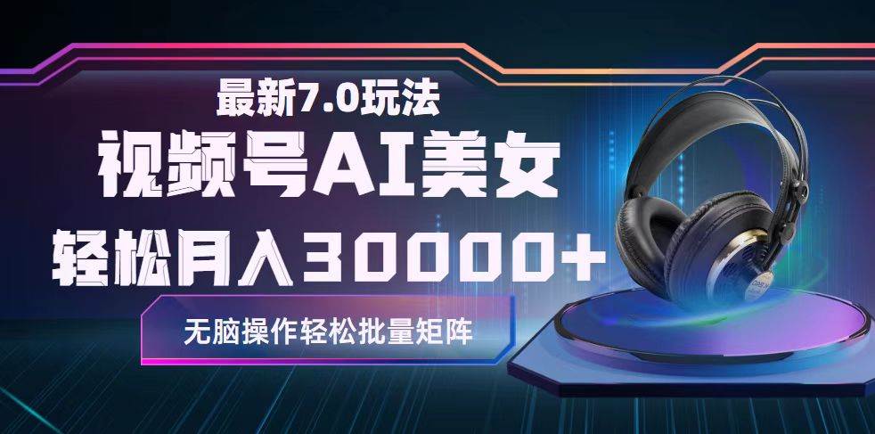 视频号7.0最新玩法AI美女跳舞，轻松月入30000+_网创掘金