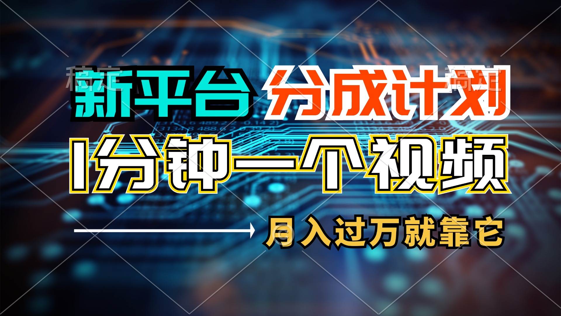 新平台分成计划，1万播放量100+收益，1分钟制作一个视频，月入过万就靠…_网创掘金