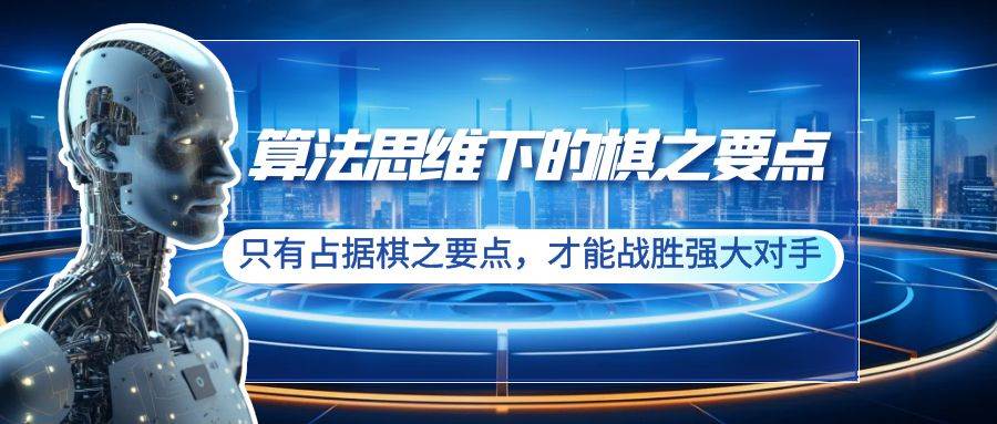 算法思维下的棋之要点：只有占据棋之要点，才能战胜强大对手（20节）_网创掘金