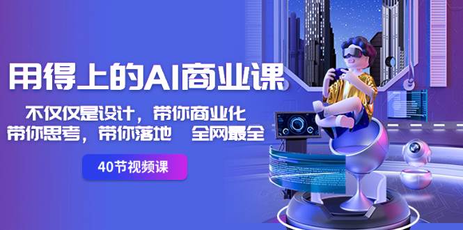 用得上的-AI商业课：不仅仅是设计，带你商业化-带你思考-带你落地-全网最全_网创掘金