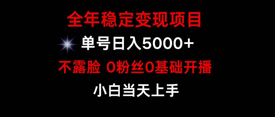 小游戏月入15w+，全年稳定变现项目，普通小白如何通过游戏直播改变命运_网创掘金