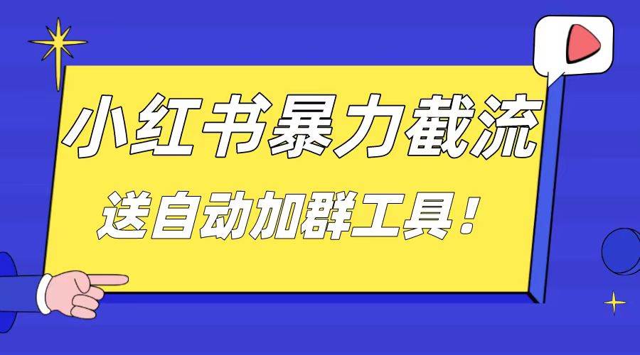 小红书截流引流大法，简单无脑粗暴，日引20-30个高质量创业粉（送自动加群软件）_网创掘金