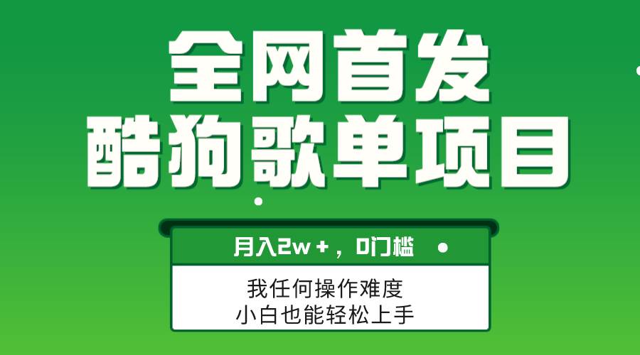 无脑操作简单复制，酷狗歌单项目，月入2W＋，可放大_网创掘金