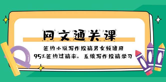 网文-通关课-签约小说写作投稿男女频通用，95%签约过稿率，系统写作投稿学习_网创掘金