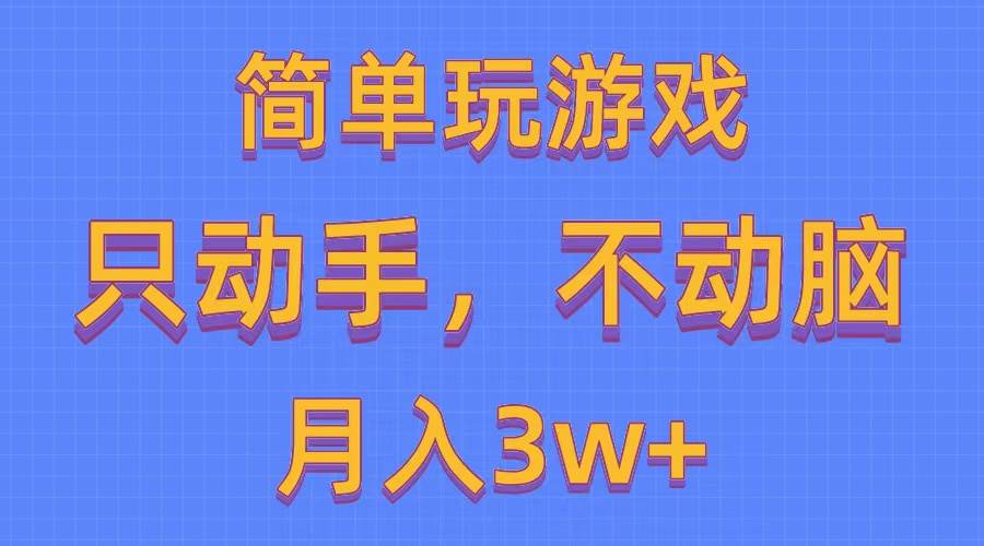 简单玩游戏月入3w+,0成本，一键分发，多平台矩阵（500G游戏资源）_网创掘金