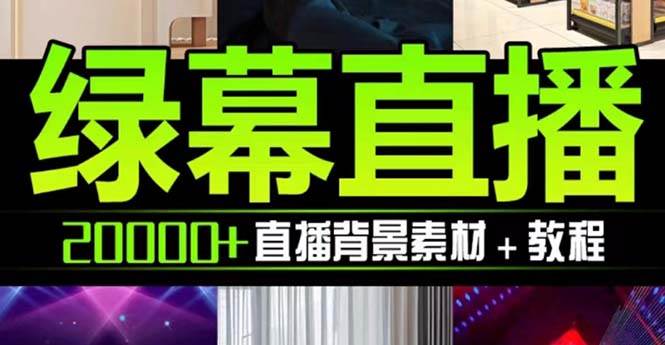 抖音直播间绿幕虚拟素材，包含绿幕直播教程、PSD源文件，静态和动态素材【海量素材文件+使用教程】_网创掘金