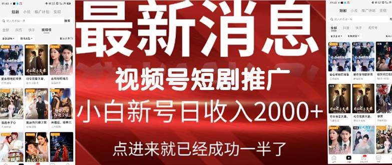 2024视频号推广短剧，福利周来临，即将开始短剧时代_网创掘金
