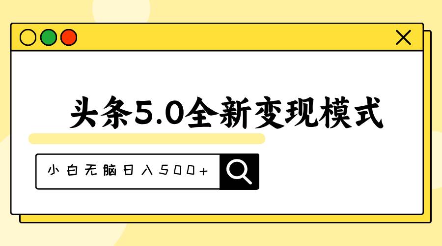 头条5.0全新赛道变现模式，利用升级版抄书模拟器，小白无脑日入500+_网创掘金