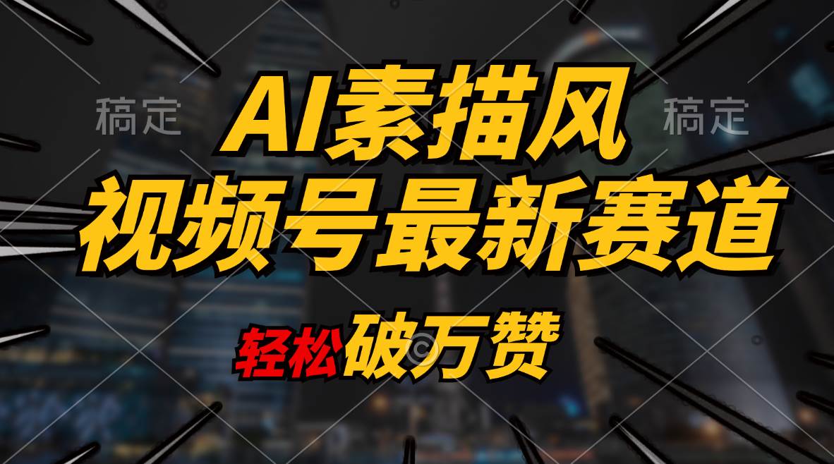 AI素描风育儿赛道，轻松破万赞，多渠道变现，日入1000+_网创掘金