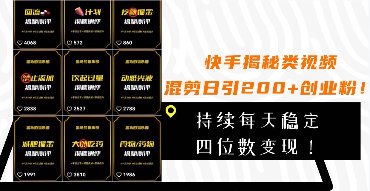 快手揭秘类视频混剪日引200+创业粉！持续每天四位数变现！_网创掘金