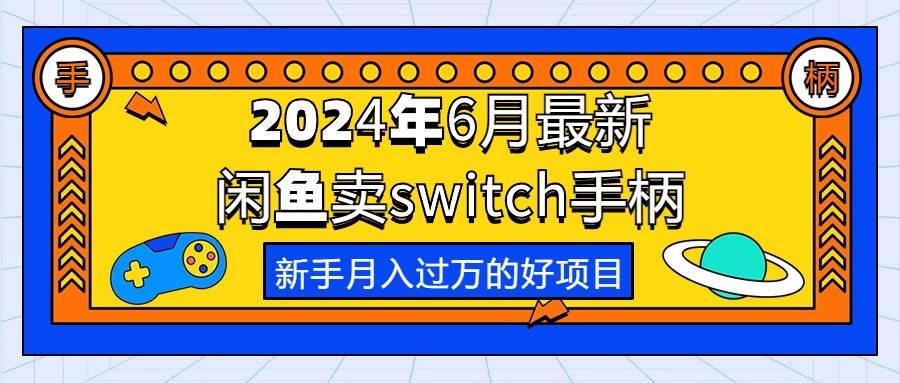 2024年6月最新闲鱼卖switch游戏手柄，新手月入过万的第一个好项目_网创掘金