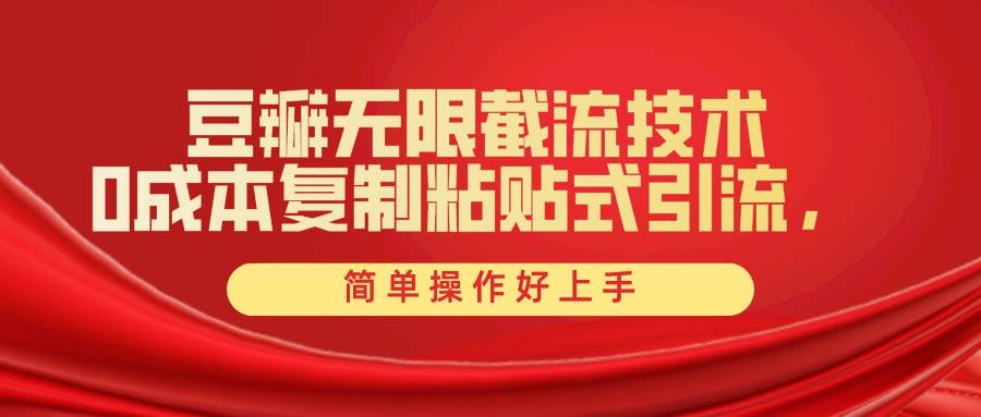 豆瓣无限截流创业粉，一键操作，卷死同行，简单操作好上手附赠全套工具_网创掘金