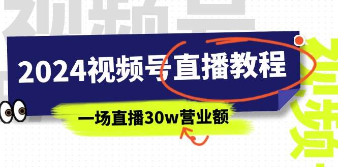 2024视频号直播教程：视频号如何赚钱详细教学，一场直播30w营业额（37节）_网创掘金