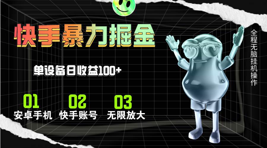 快手磁力无人直播，全自动运行，单号单日收益可达100+_网创掘金