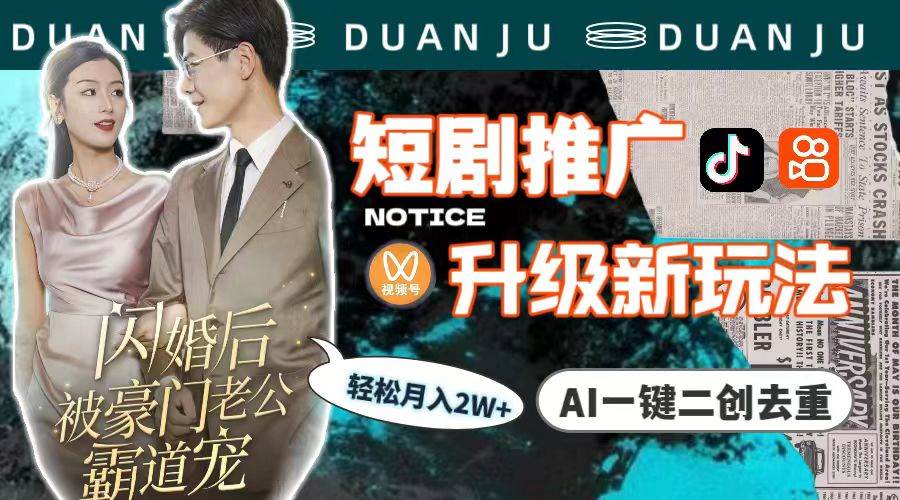 短剧推广升级新玩法，AI一键二创去重，轻松月入2w+（教程+素材）_网创掘金