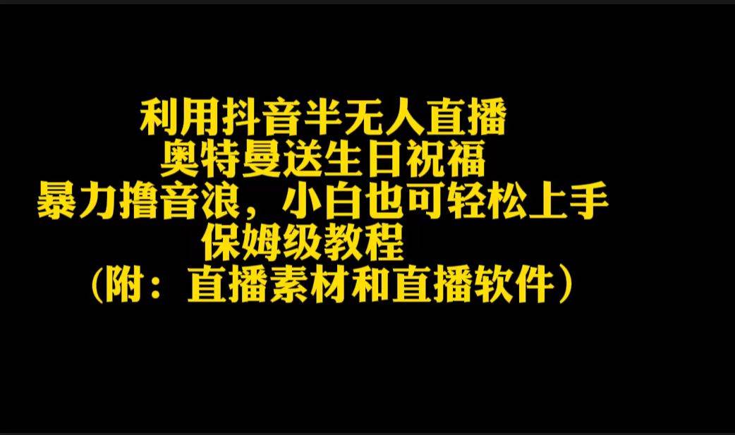 利用抖音半无人直播奥特曼送生日祝福，暴力撸音浪，小白也可轻松上手_网创掘金