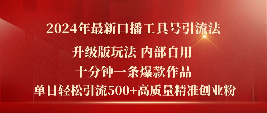 2024年最新升级版口播工具号引流法，十分钟一条爆款作品，日引流500+高…_网创掘金