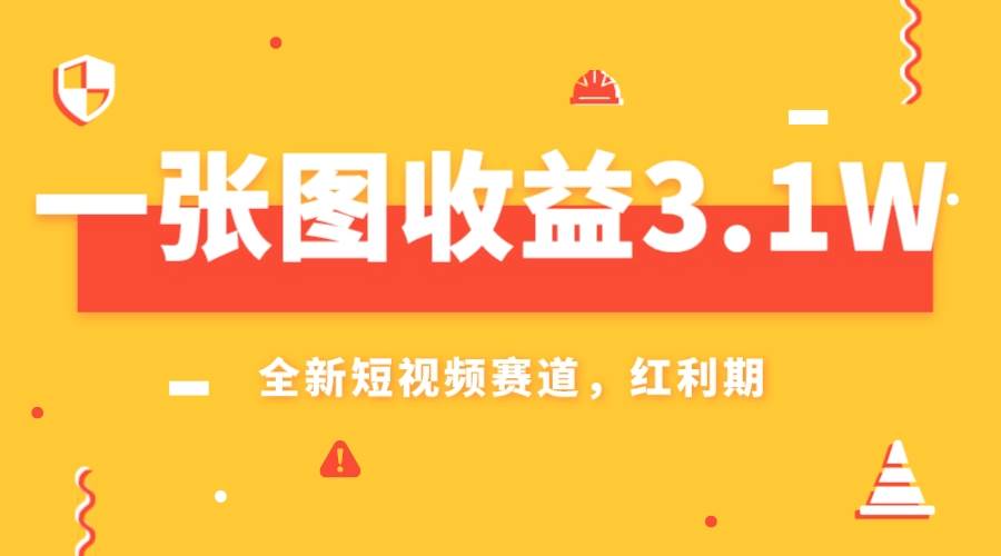 一张图收益3.1w，AI赛道新风口，小白无脑操作轻松上手_网创掘金