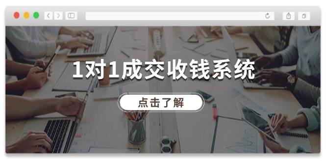 1对1成交 收钱系统，十年专注于引流和成交，全网130万+粉丝_网创掘金