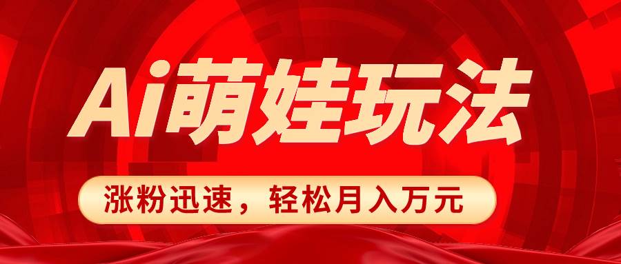 小红书AI萌娃玩法，涨粉迅速，作品制作简单，轻松月入万元_网创掘金