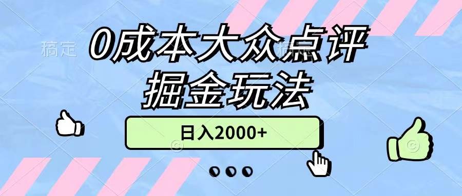 0成本大众点评掘金玩法，几分钟一条原创作品，小白无脑日入2000+无上限_网创掘金