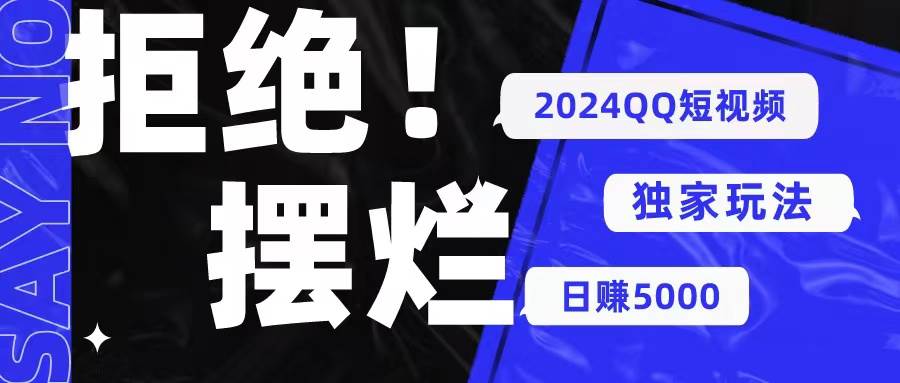 2024QQ短视频暴力独家玩法 利用一个小众软件，无脑搬运，无需剪辑日赚…_网创掘金