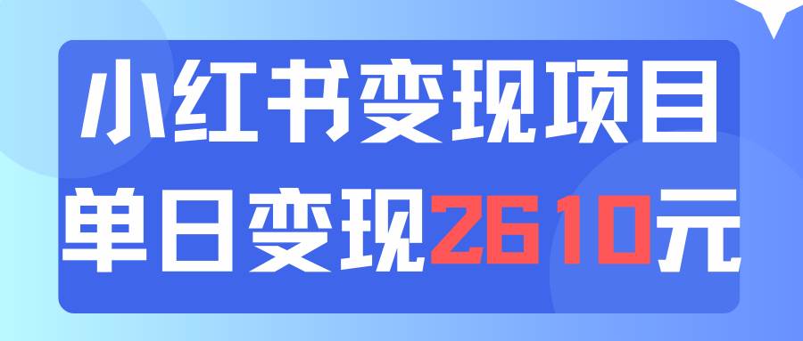 利用小红书卖资料单日引流150人当日变现2610元小白可实操（教程+资料）_网创掘金