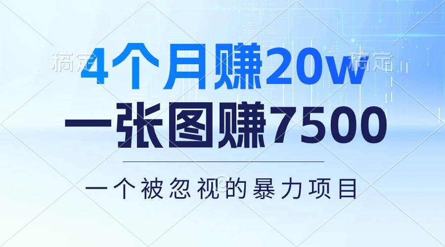 4个月赚20万！一张图赚7500！多种变现方式，一个被忽视的暴力项目_网创掘金