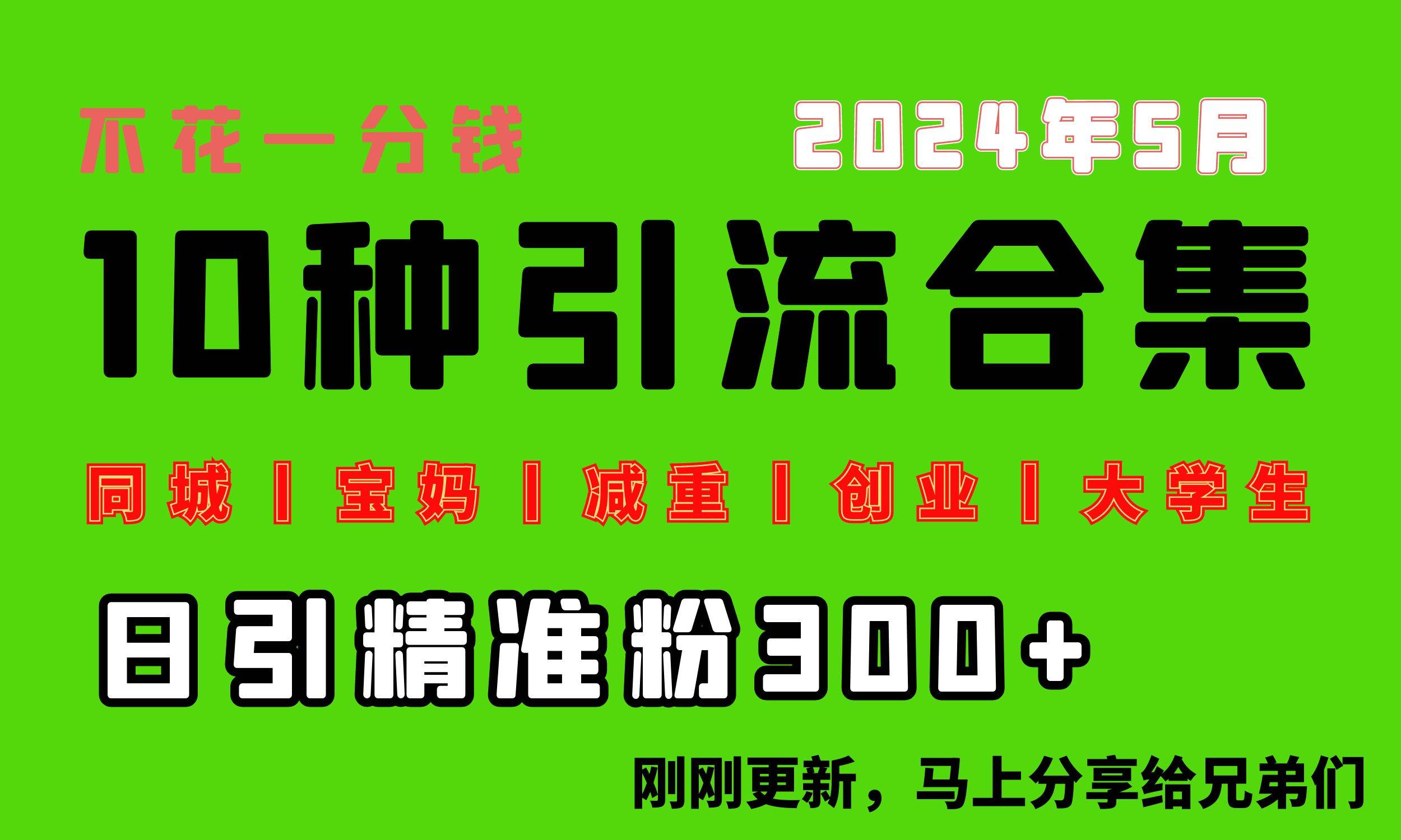 0投入，每天搞300+“同城、宝妈、减重、创业、大学生”等10大流量！_网创掘金