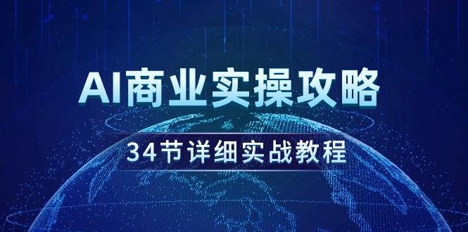 AI商业实操攻略，34节详细实战教程！_网创掘金