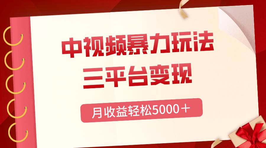 三平台变现，月收益轻松5000＋，中视频暴力玩法，每日热点的正确打开方式_网创掘金