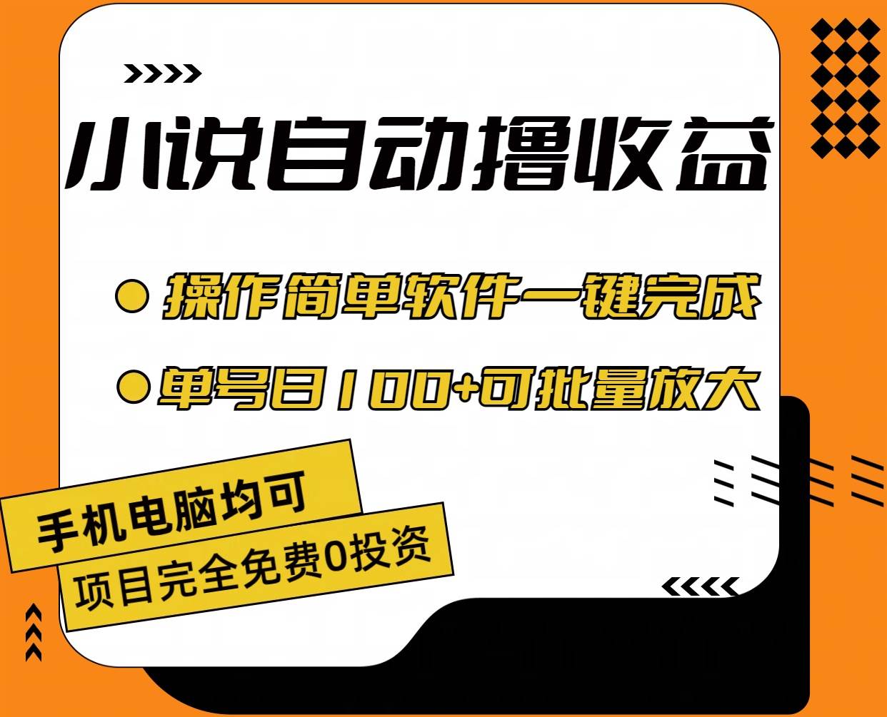 小说全自动撸收益，操作简单，单号日入100+可批量放大_网创掘金