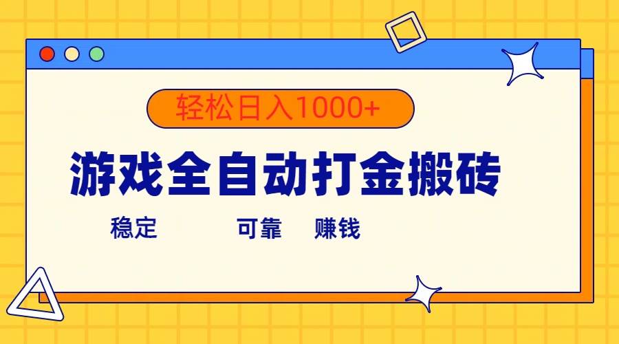 游戏全自动打金搬砖，单号收益300+ 轻松日入1000+_网创掘金