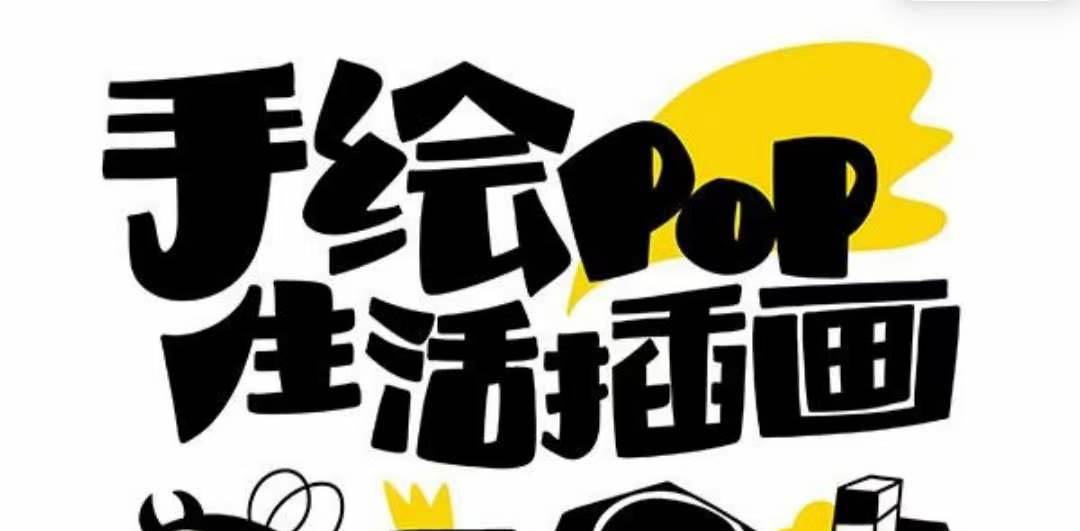 趣味实用的手绘pop想画就画 一起来趣味绘画（30节课）_网创掘金