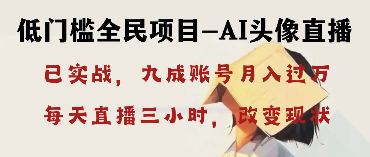 AI头像直播深度讲解，人人可月入万元，每天三小时改变你的现状！_网创掘金