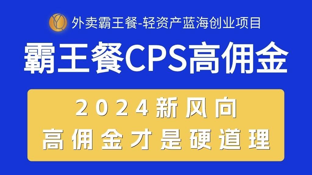 外卖霸王餐 CPS超高佣金，自用省钱，分享赚钱，2024蓝海创业新风向_网创掘金