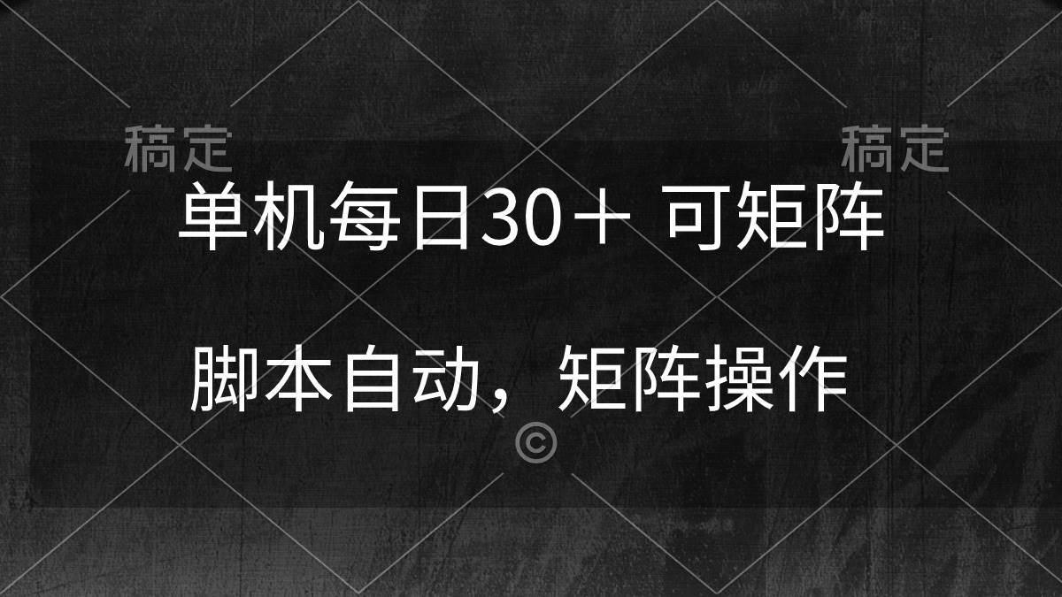 单机每日30＋ 可矩阵，脚本自动 稳定躺赚_网创掘金