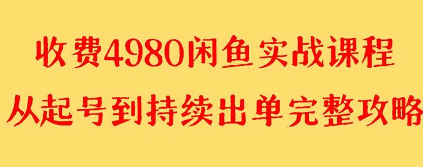 外面收费4980闲鱼无货源实战教程 单号4000+_网创掘金