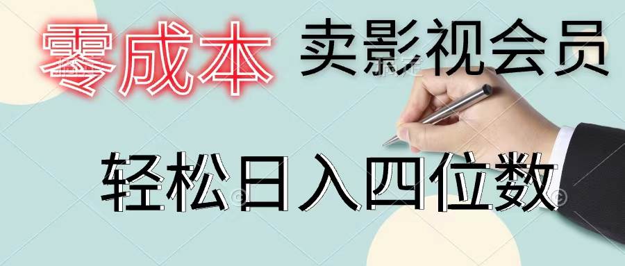 零成本卖影视会员，一天卖出上百单，轻松日入四位数_网创掘金