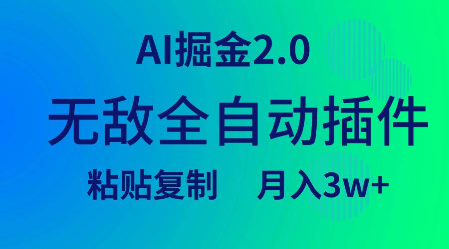 无敌全自动插件！AI掘金2.0，粘贴复制矩阵操作，月入3W+_网创掘金