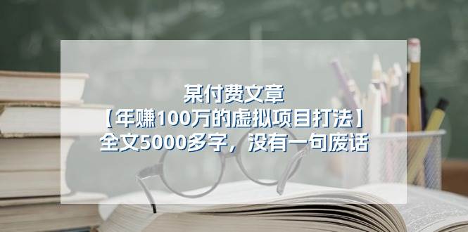 某付费文【年赚100万的虚拟项目打法】全文5000多字，没有一句废话_网创掘金