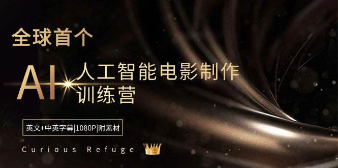 Curious Refuge -全球首个AI人工智能电影制作训练营-中英字幕|1080P|附素材_网创掘金