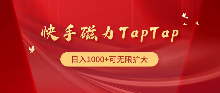 快手磁力TapTap暴利玩法_网创掘金