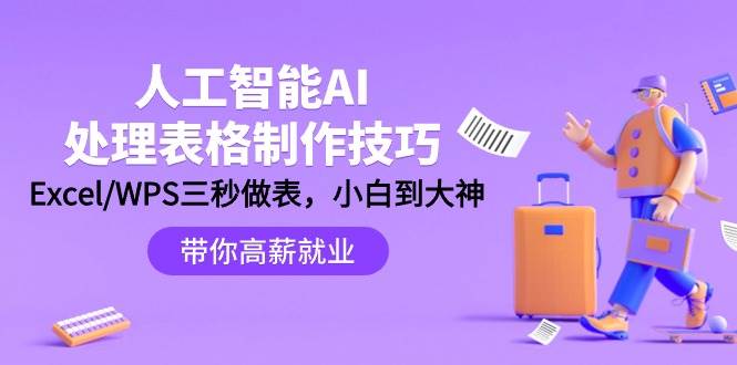 人工智能-AI处理表格制作技巧：Excel/WPS三秒做表，大神到小白_网创掘金