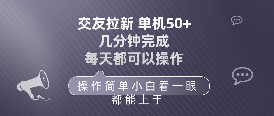 交友拉新 单机50 操作简单 每天都可以做 轻松上手_网创掘金