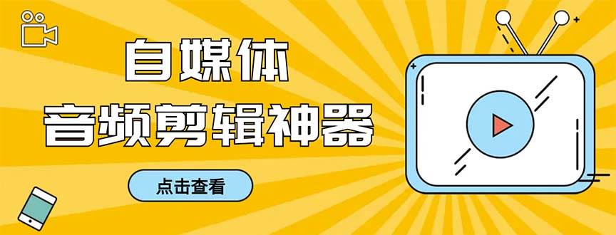 外面收费888的极速音频剪辑，看着字幕剪音频，效率翻倍，支持一键导出【剪辑软件+使用教程】_网创掘金